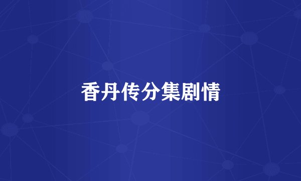 香丹传分集剧情