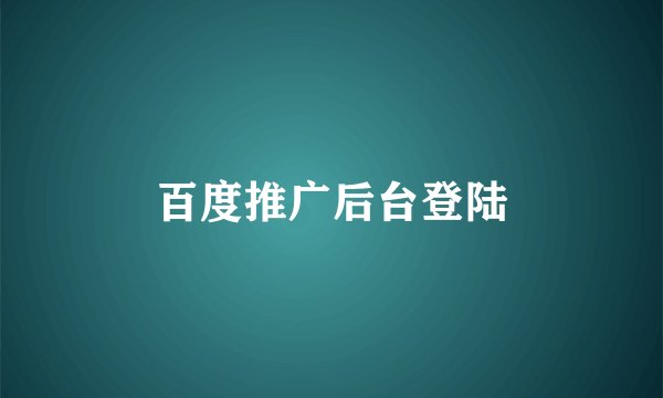 百度推广后台登陆