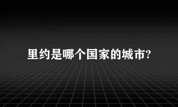里约是哪个国家的城市?