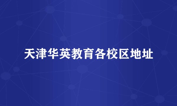 天津华英教育各校区地址