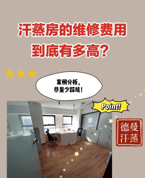 汗蒸房维修费用到底有多高?