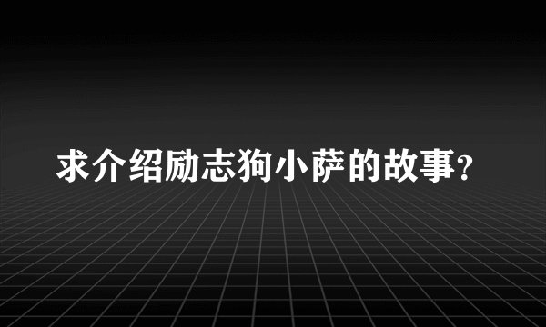 求介绍励志狗小萨的故事？