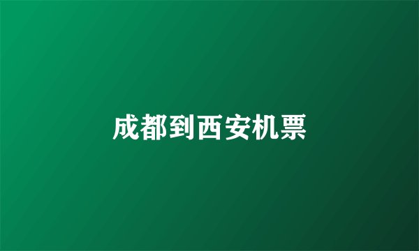 成都到西安机票