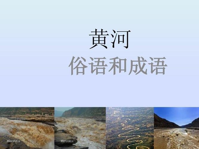 黄河俗语