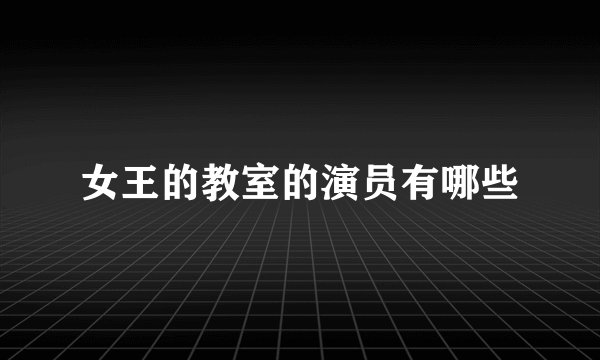 女王的教室的演员有哪些