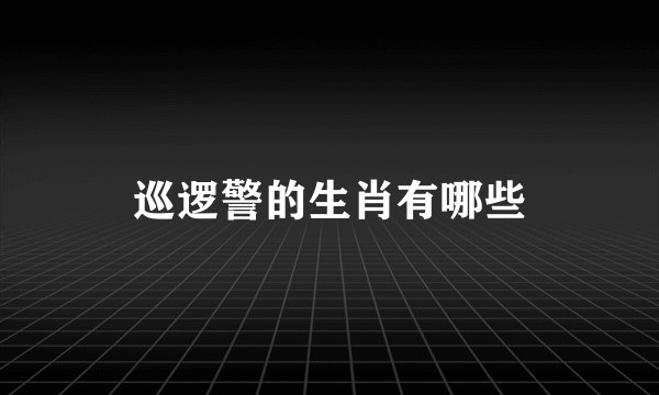 巡逻警的生肖有哪些