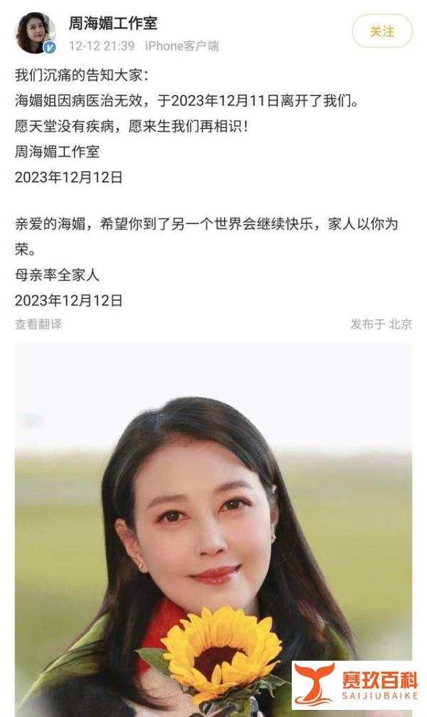 悲痛！演员周海媚确认去世，工作室发布声明，未提及去世具体原因