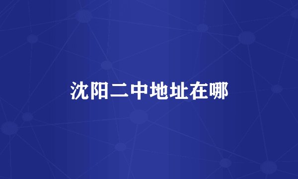 沈阳二中地址在哪