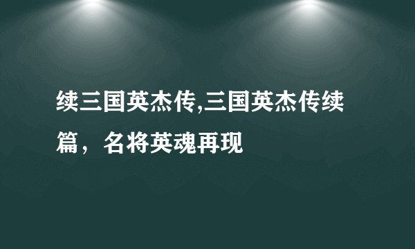 续三国英杰传,三国英杰传续篇，名将英魂再现