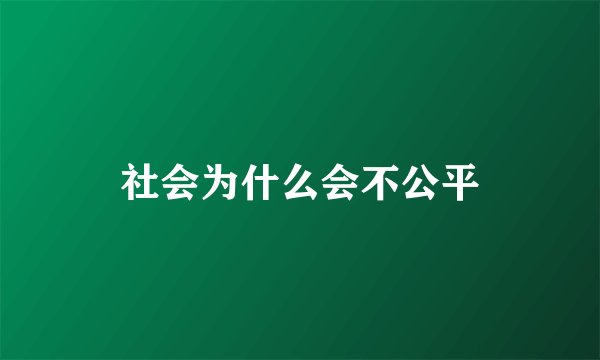 社会为什么会不公平