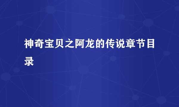 神奇宝贝之阿龙的传说章节目录