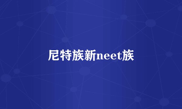 尼特族新neet族