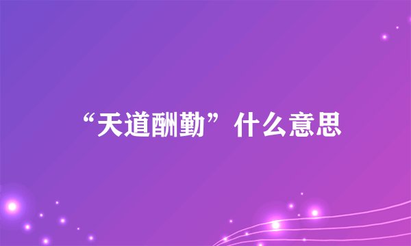 “天道酬勤”什么意思