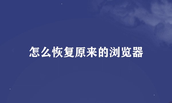 怎么恢复原来的浏览器