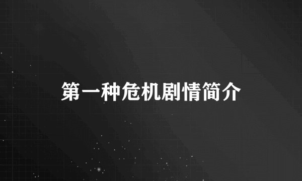 第一种危机剧情简介