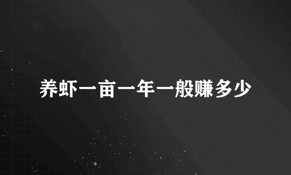 养虾一亩一年一般赚多少