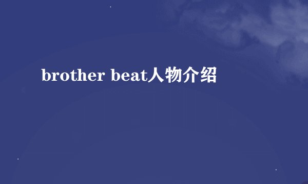 brother beat人物介绍