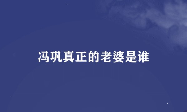 冯巩真正的老婆是谁