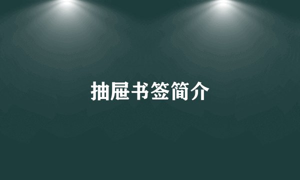 抽屉书签简介