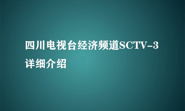 四川电视台经济频道SCTV-3 详细介绍