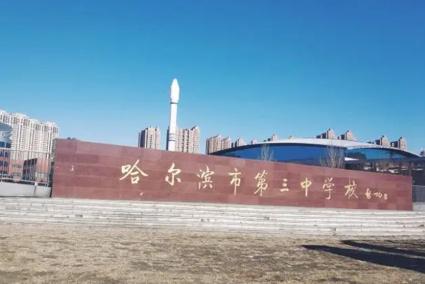 哈尔滨群力三中在哪啊？