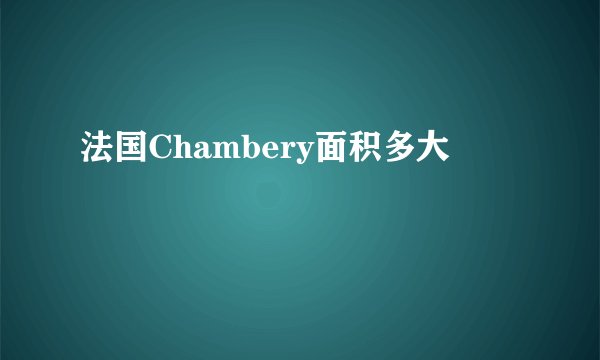 法国Chambery面积多大