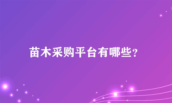 苗木采购平台有哪些？