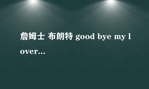 詹姆士 布朗特 good bye my lover 这首歌的中文歌词