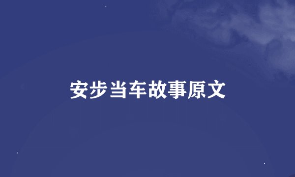 安步当车故事原文