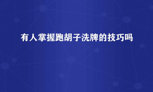 有人掌握跑胡子洗牌的技巧吗