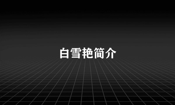 白雪艳简介