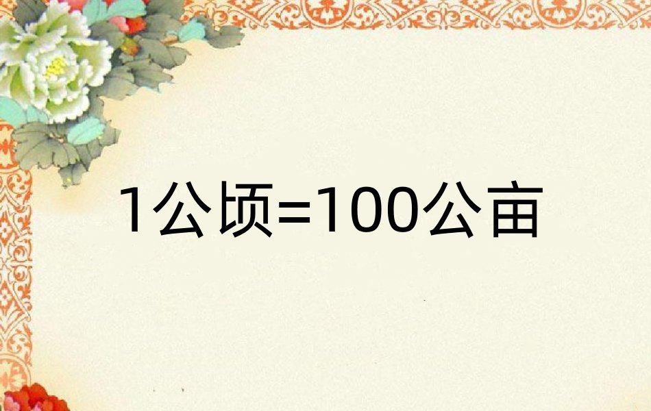 一公顷等于多少公亩