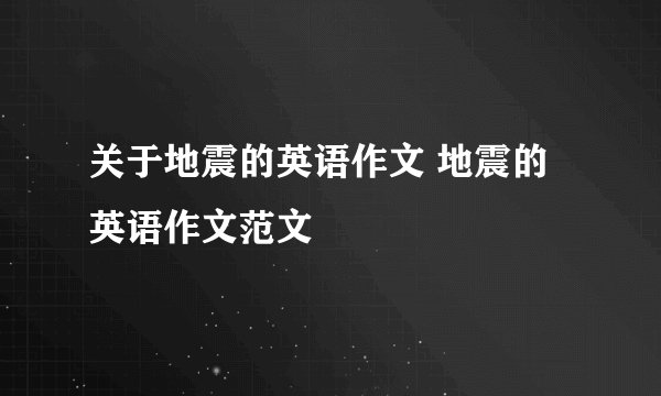 关于地震的英语作文 地震的英语作文范文