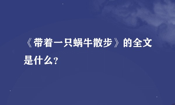 《带着一只蜗牛散步》的全文是什么？
