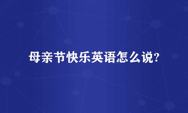 母亲节快乐英语怎么说?