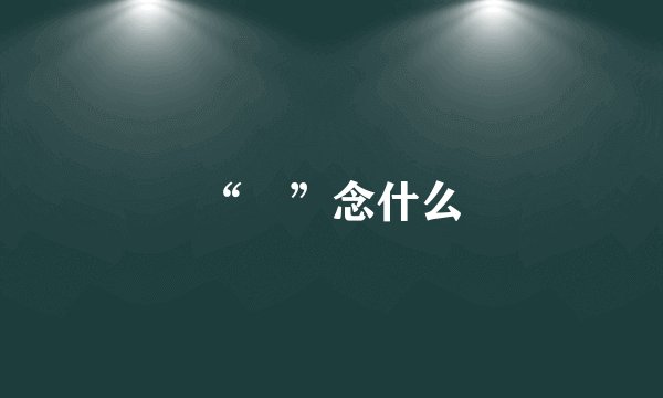 “臸”念什么