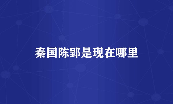 秦国陈郢是现在哪里