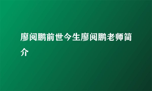 廖阅鹏前世今生廖阅鹏老师简介