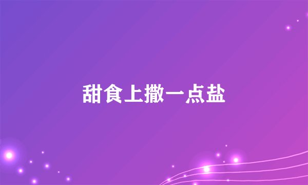 甜食上撒一点盐