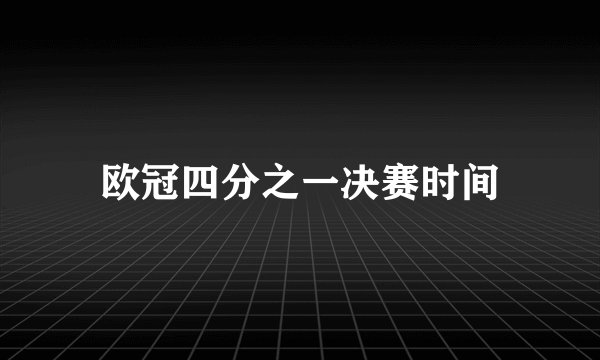 欧冠四分之一决赛时间
