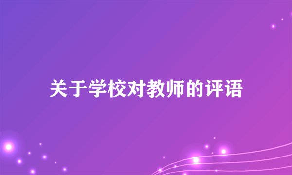 关于学校对教师的评语