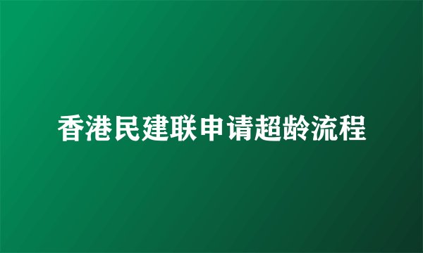 香港民建联申请超龄流程