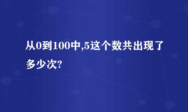 从0到100中,5这个数共出现了多少次?