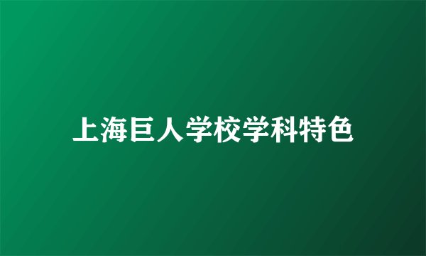 上海巨人学校学科特色