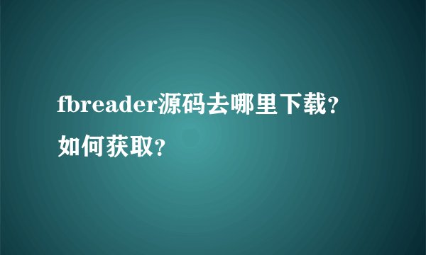 fbreader源码去哪里下载？如何获取？