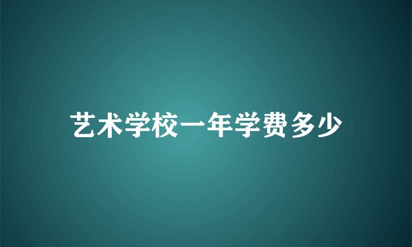 艺术学校一年学费多少