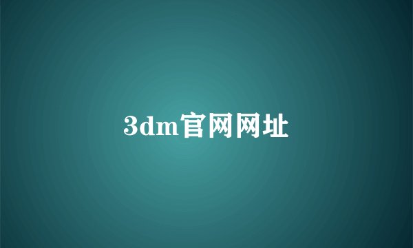3dm官网网址