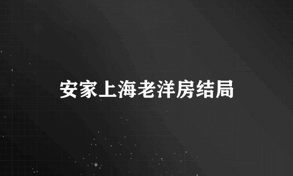 安家上海老洋房结局