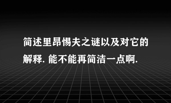 简述里昂惕夫之谜以及对它的解释. 能不能再简洁一点啊.
