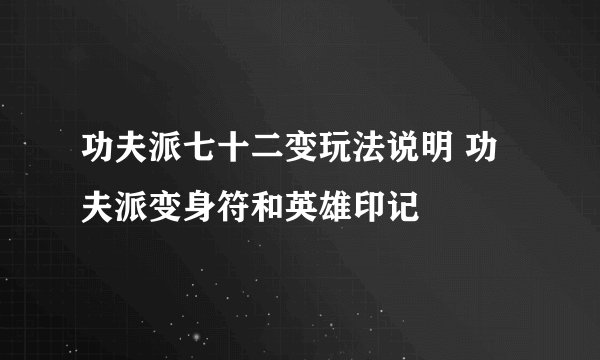 功夫派七十二变玩法说明 功夫派变身符和英雄印记